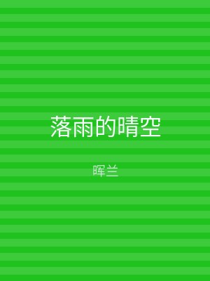 落雨的晴空