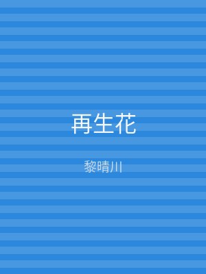 再生花