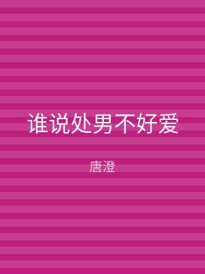 谁说处男不好爱