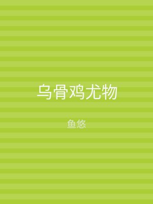 乌骨鸡尤物