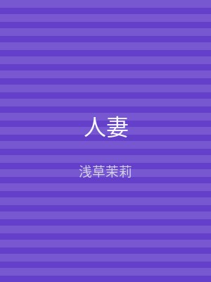 人妻