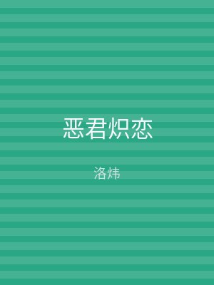 恶君炽恋