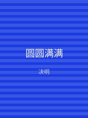 圆圆满满