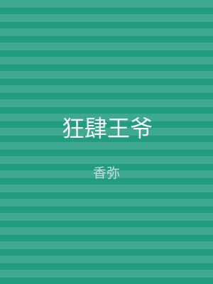 狂肆王爷