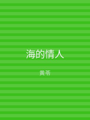 海的情人