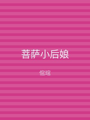 菩萨小后娘