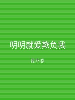 明明就爱欺负我