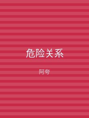 危险关系