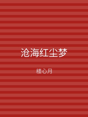 沧海红尘梦