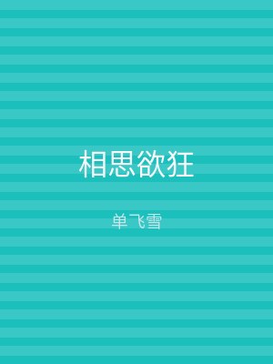 相思欲狂