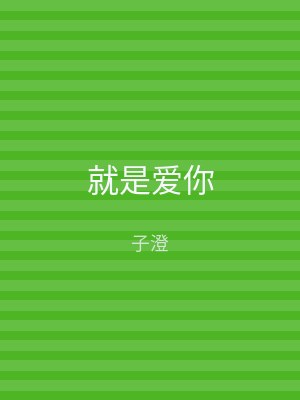 就是爱你