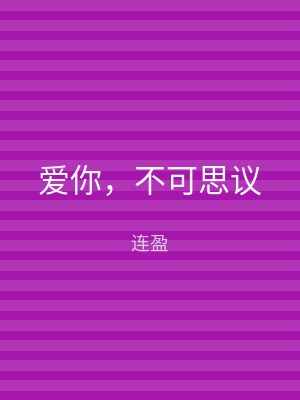 爱你，不可思议