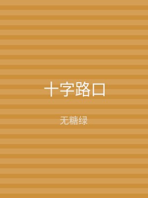 十字路口