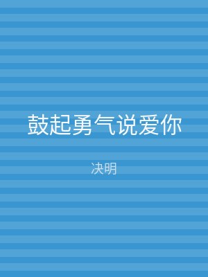 鼓起勇气说爱你