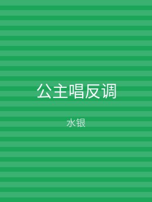公主唱反调