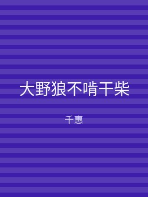 大野狼不啃干柴