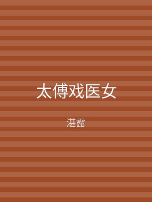 太傅戏医女