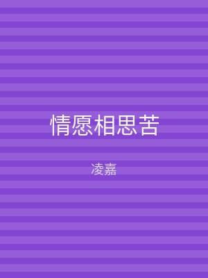 情愿相思苦