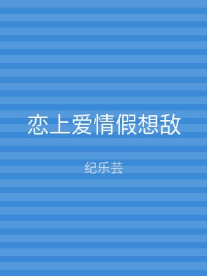 恋上爱情假想敌