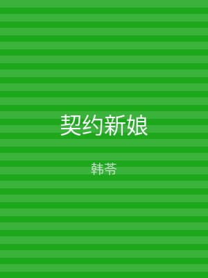 契约新娘