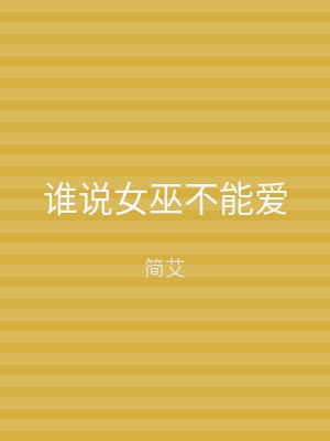 谁说女巫不能爱