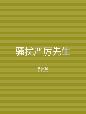 骚扰严厉先生