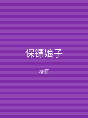 保镖娘子