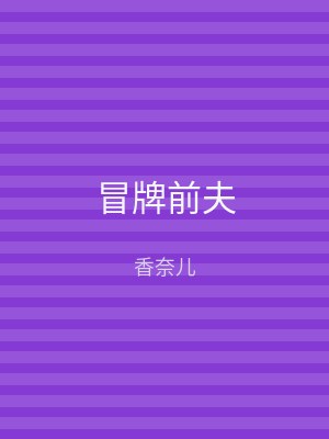 冒牌前夫
