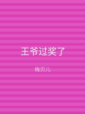王爷过奖了