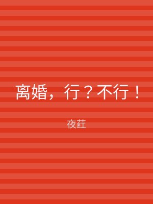 离婚，行？不行！
