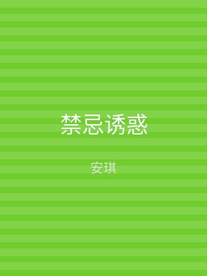 禁忌诱惑