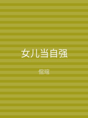 女儿当自强