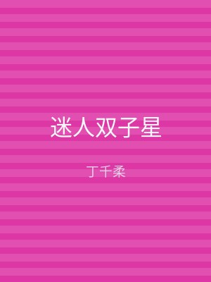 迷人双子星