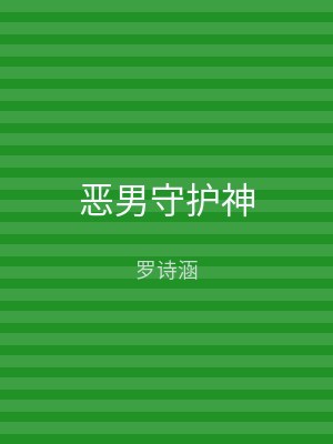 恶男守护神