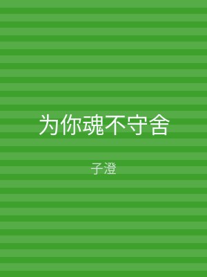 为你魂不守舍