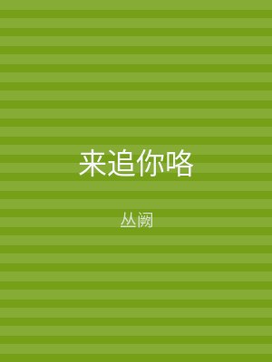 来追你咯