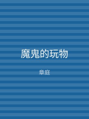 魔鬼的玩物