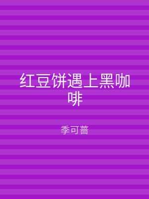 红豆饼遇上黑咖啡