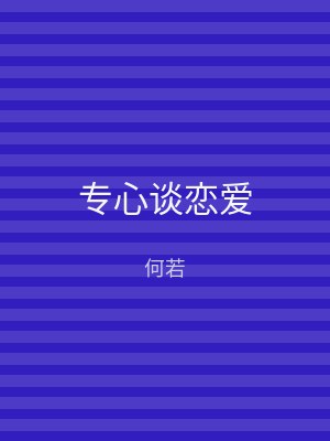 专心谈恋爱