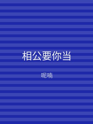 相公要你当
