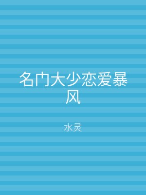 名门大少恋爱暴风