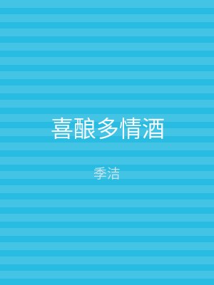 喜酿多情酒