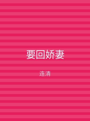 要回娇妻