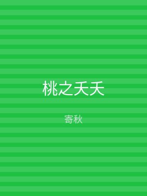 桃之夭夭