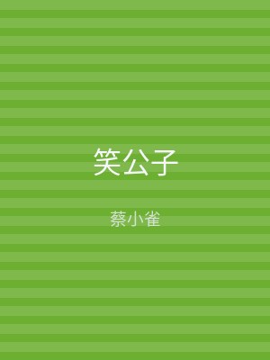 笑公子