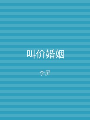 叫价婚姻