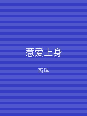 惹爱上身