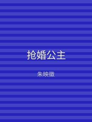 抢婚公主