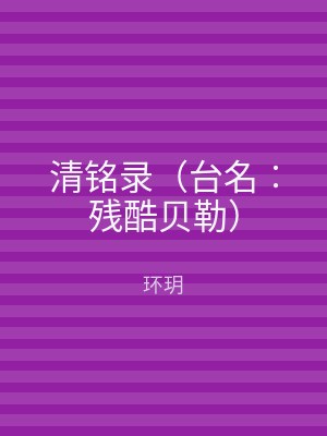 清铭录（台名︰残酷贝勒）