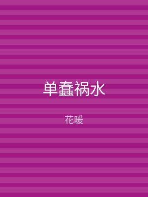 单蠢祸水